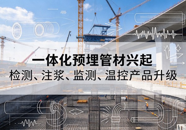 南海一体化管材产品兴起，声测注浆一体管、多功能预埋管应用增多