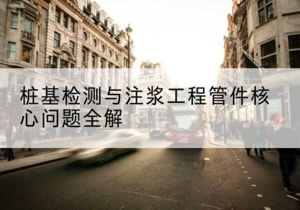 南海声测管常用规格有哪些？-桩基检测与注浆工程管件核心问题全解